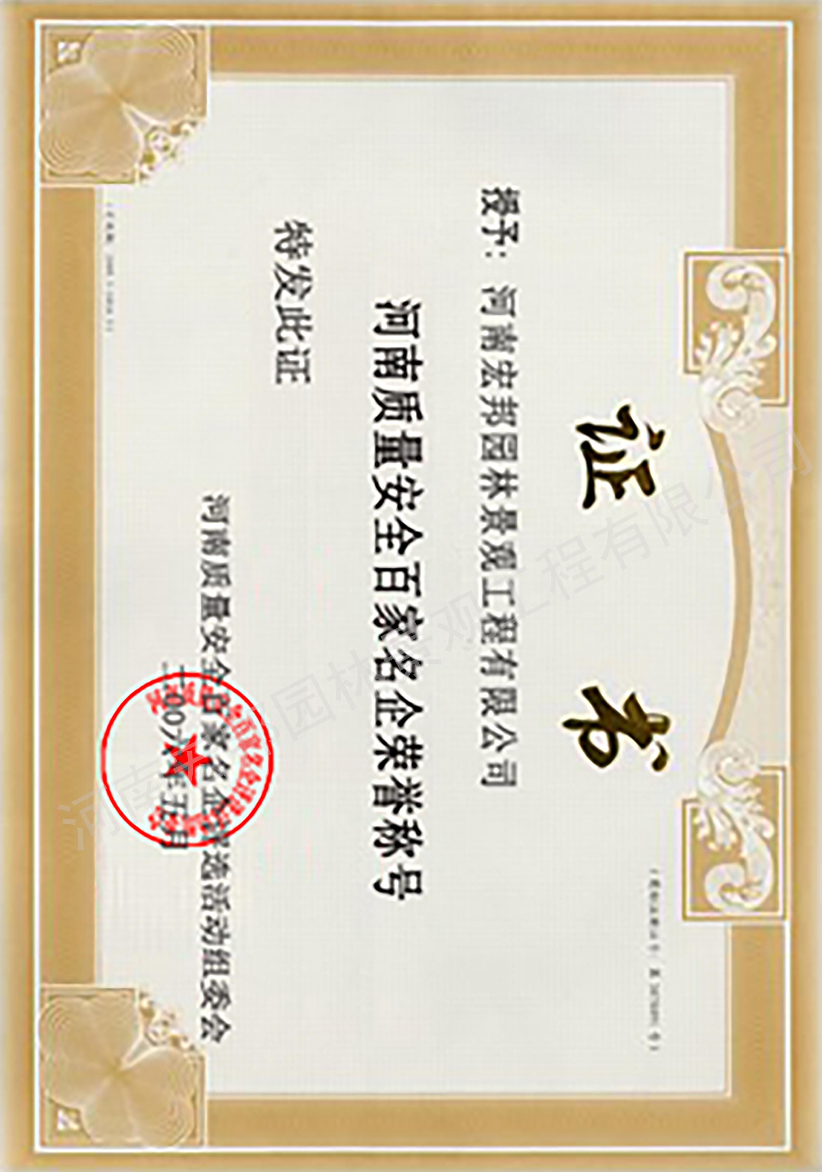 河南質量安全百家名企榮譽稱號